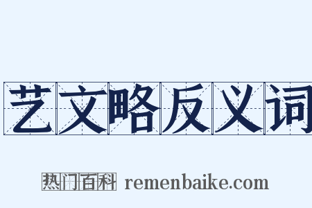 艺文略反义词是什么意思的图片